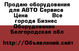 Продаю оборудования  для АВТО Сервиса › Цена ­ 75 000 - Все города Бизнес » Оборудование   . Белгородская обл.